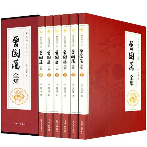 全民阅读文库：曾国藩全集（全6册）精装