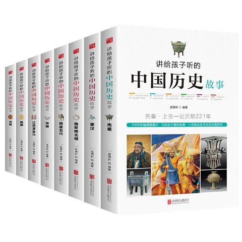 讲给孩子听的中国历史故事（全八册）