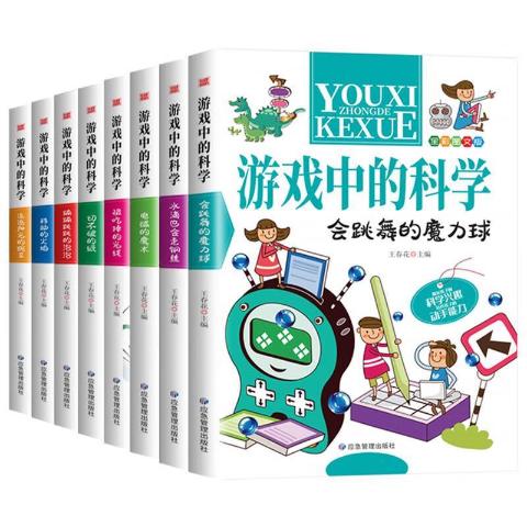 游戏中的科学（全8册）