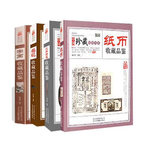 收藏赏玩指南：字画纸币文房四宝名砚收藏品鉴全彩4册