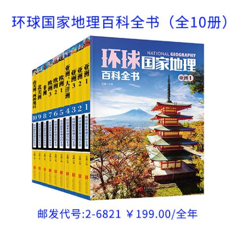 环球国家地理百科全书（全10册）