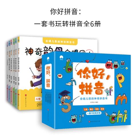 你好拼音：一套书玩转拼音全6册