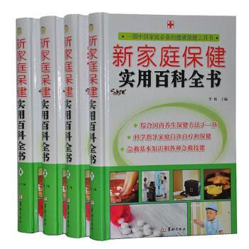新家庭保健实用百科全书