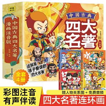 中国古典四大名著（漫画注音版）