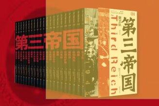 第三帝国（全二十一册）