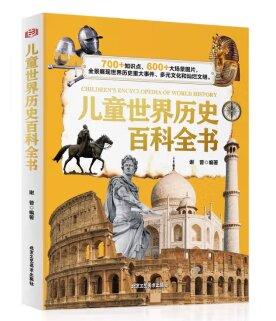 儿童世界历史百科全书