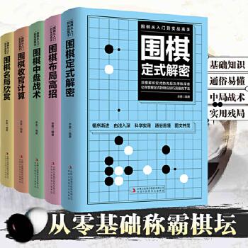 围棋从入门到实战高手（全五册）