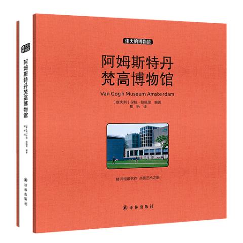 伟大的博物馆（大开本）-阿姆斯特丹梵高博物馆