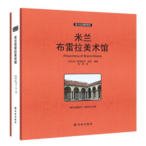 伟大的博物馆（大开本）-米兰布雷拉美术馆