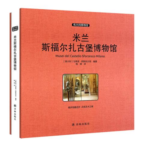伟大的博物馆（大开本）-米兰斯福尔扎古堡博物馆
