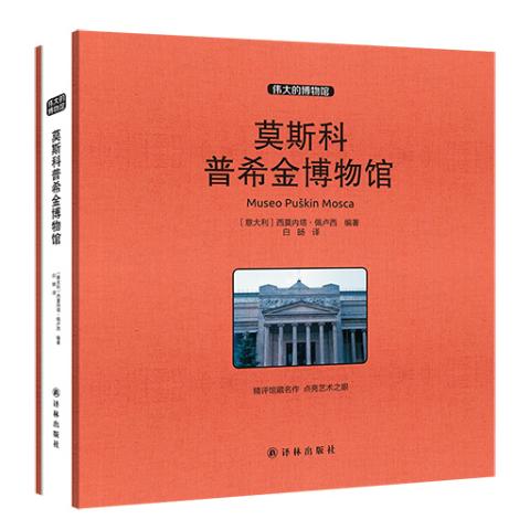 伟大的博物馆（大开本）-莫斯科普希金博物馆