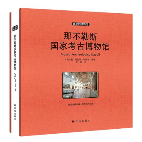 伟大的博物馆（大开本）-那不勒斯国家考古博物馆