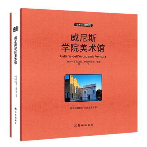 伟大的博物馆（大开本）-威尼斯学院美术馆