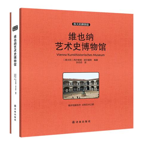 伟大的博物馆（大开本）-维也纳艺术史博物馆