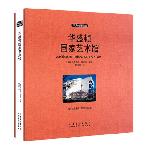伟大的博物馆（大开本）-华盛顿国家艺术馆