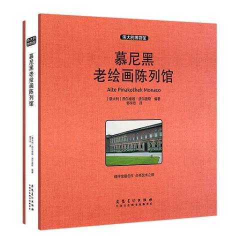 伟大的博物馆（大开本）-慕尼黑老绘画陈列馆