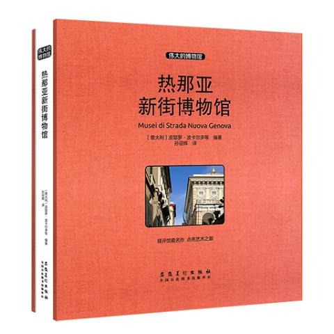 伟大的博物馆（大开本）热那亚新街博物馆