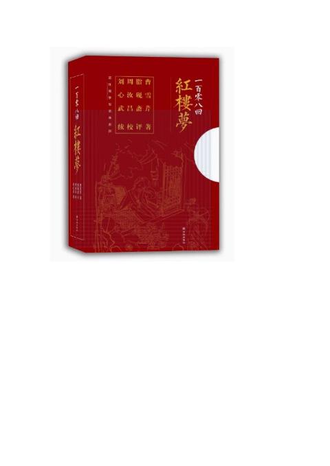 一百零八回红楼梦（曹雪芹著/脂砚斋评/周汝昌校批/刘心武续）