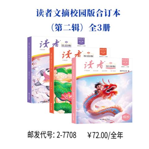 读者文摘校园版合订本（第二辑）全3册