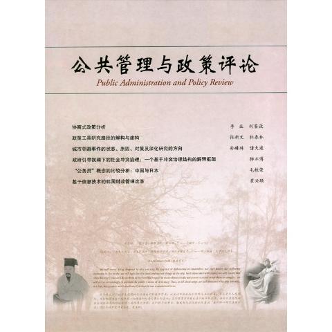 公共管理与政策评论（送手机客户端）