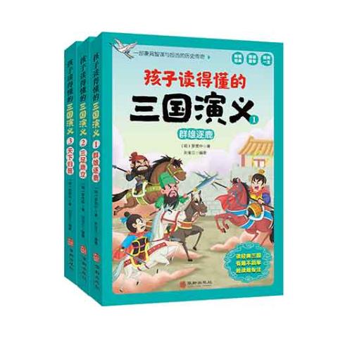 （彩色套装）孩子读得懂的三国演义（全三册）