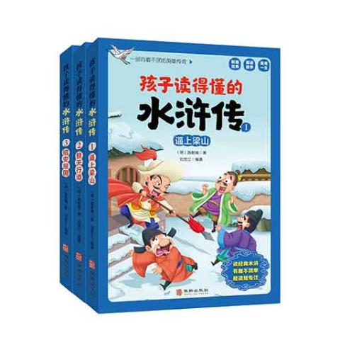 （彩色套装）孩子读得懂的水浒传（全三册）