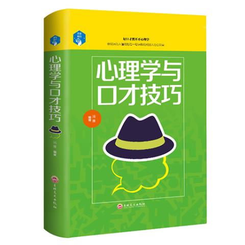 思维解码-心理学与口才技巧