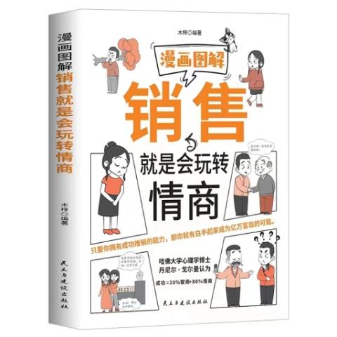 漫画图解---销售就是会玩转情商