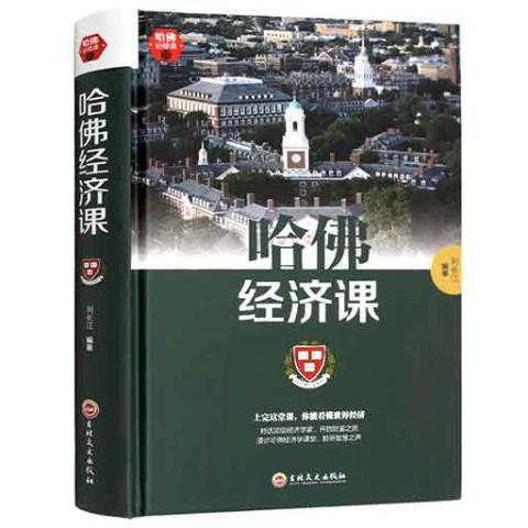 哈佛必修课-哈佛经济课