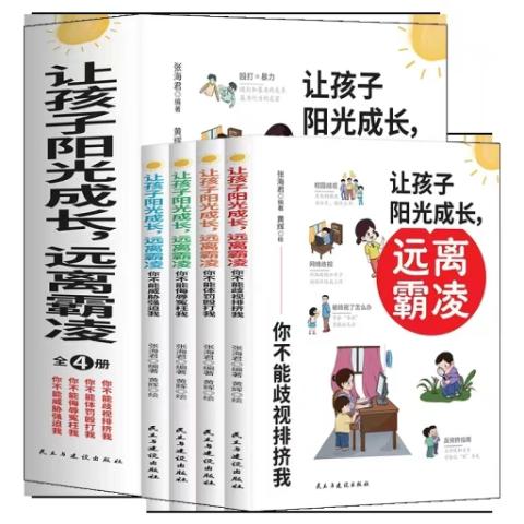 让孩子阳光成长，远离霸凌（全四册）