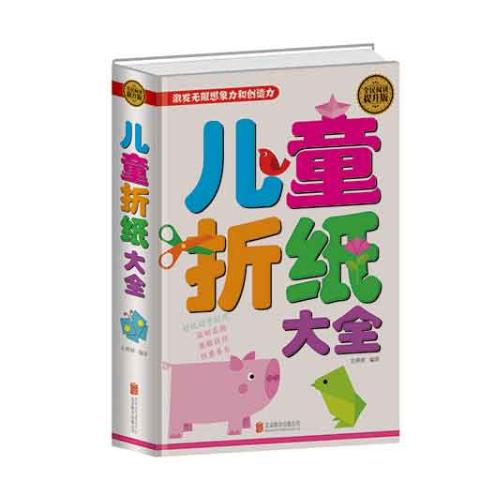 儿童折纸大全（精装）