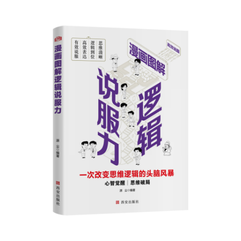 漫画图解逻辑说服力