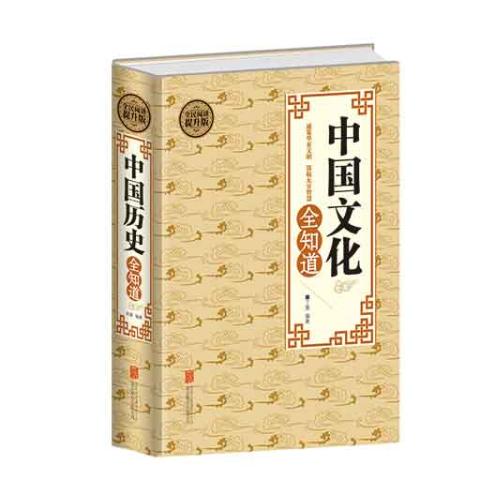 中国文化全知道（精装）