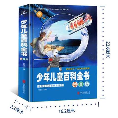 少年儿童百科全书：拼音版