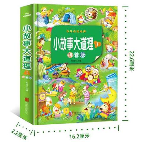 小故事大道理1（拼音版）