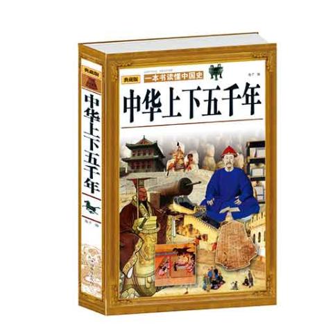 中华上下五千年：(拼音版）