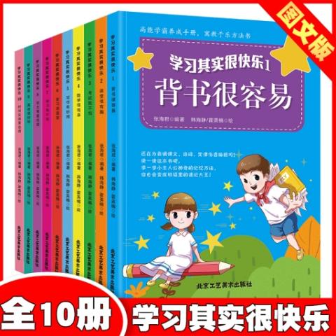 （彩色套装）学习其实很快乐（全10册）