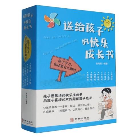 （套装）送给孩子的快乐成长书（全八册）