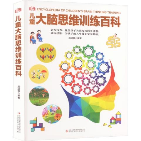 （彩色）儿童大脑思维训练百科