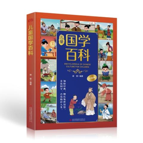 （彩色）儿童国学百科