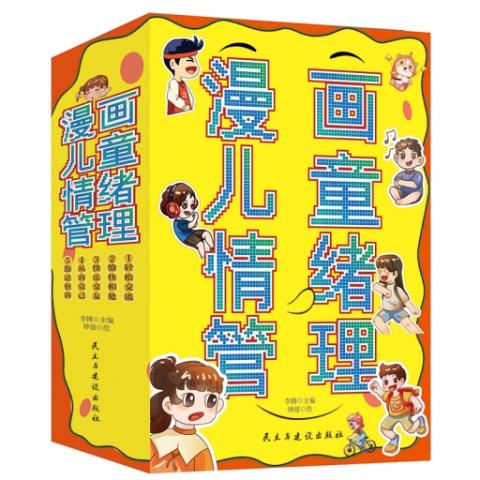漫画儿童情绪管理（全5册）