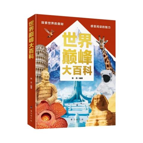 （彩色）世界巅峰大百科