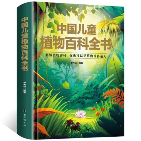 （彩色）中国儿童植物百科全书