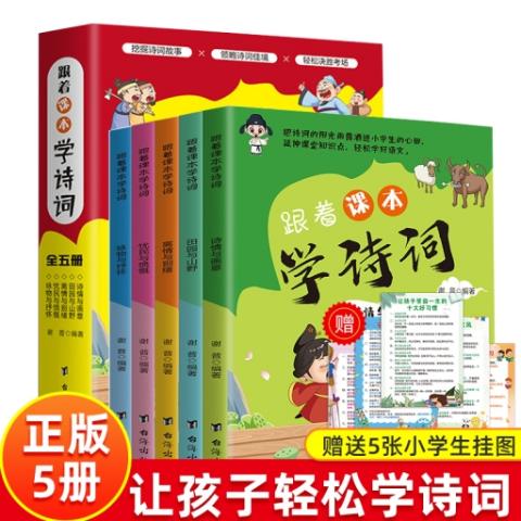 （彩色套装）跟着课本学诗词（全五册）