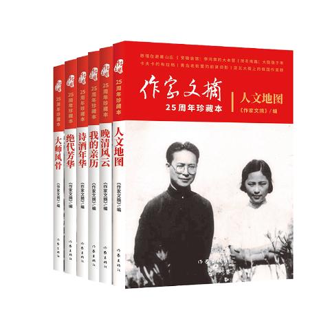 作家文摘25周年珍藏本