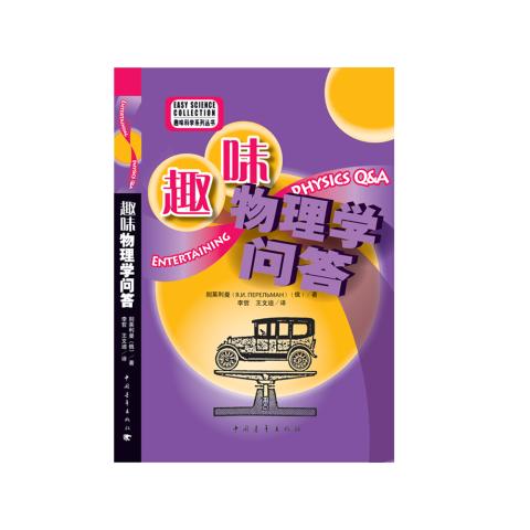 趣味科学系列丛书-趣味物理学问答