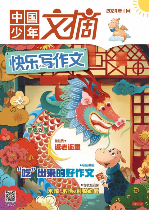 中国少年文摘快乐写作文