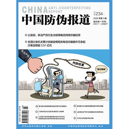中国防伪报道