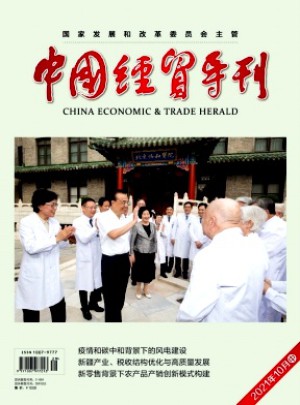 中国经贸导刊