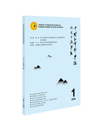 中国社会科学院大学学报